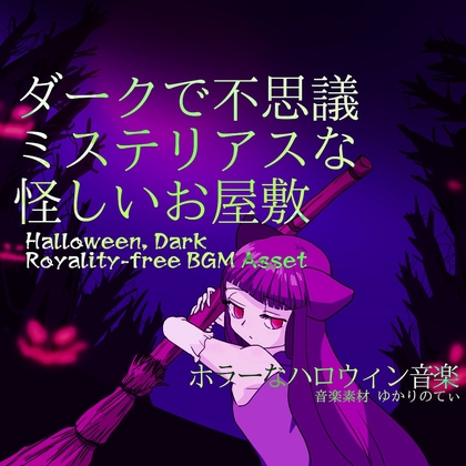 【フリー音源・音楽アセット】目覚めた場所は不思議で怪しいお屋敷「Where Am I」Unity向けOgg