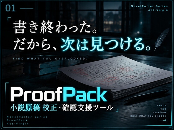 ProofPack|小説原稿 校正・確認支援ツール【Windows】