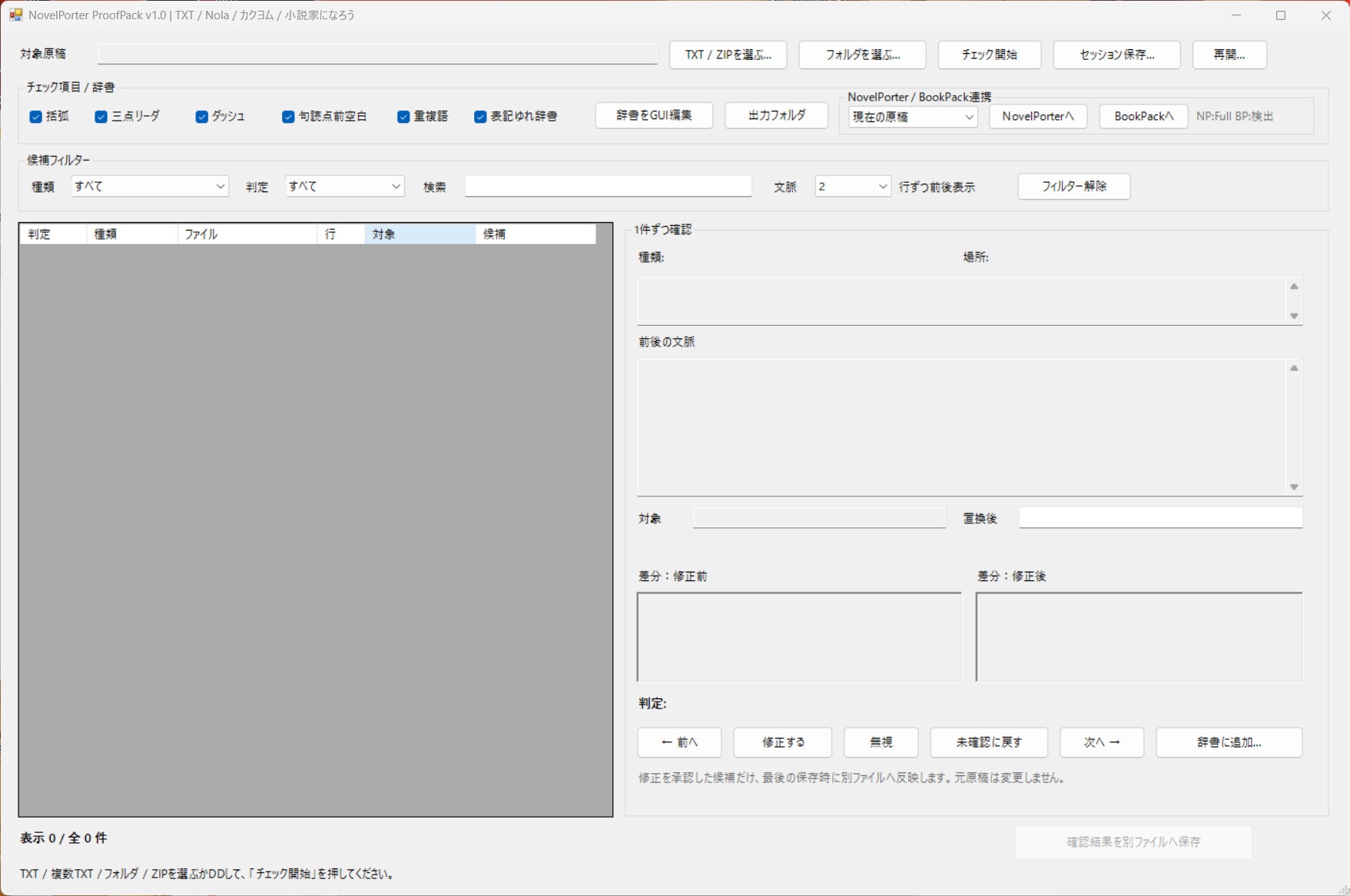 ProofPack|小説原稿 校正・確認支援ツール【Windows】
