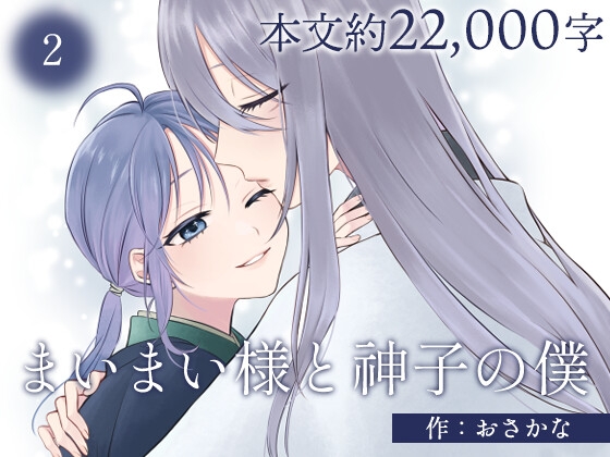 まいまい様と神子の僕2