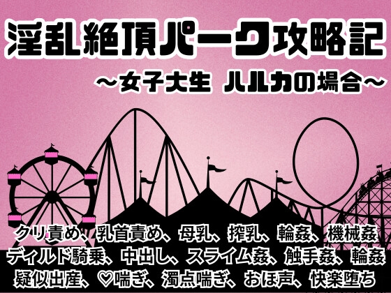 淫乱絶頂パーク攻略記 ～女子大生ハルカの場合～