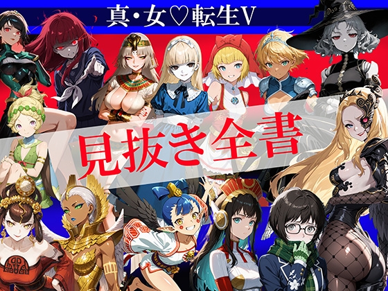 【CG500枚！】真・女♡転生V 見抜き全書