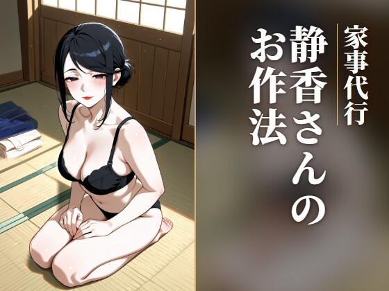家事代行 静香さんのお作法