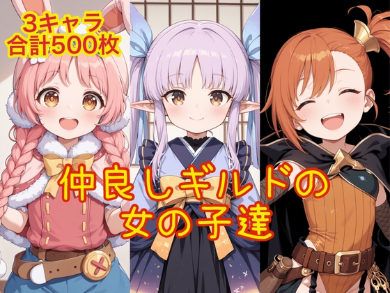 仲良しギルドの女の子達