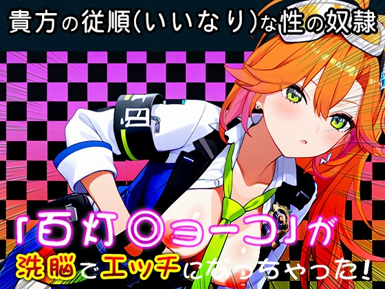 【同人CG集】エロライブ:百灯◎ョーコ