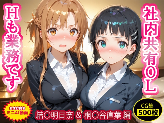 社内共有OL〜Hも業務です 結〇明日奈&桐〇谷直葉編【CG500枚+ミニAI動画 全2編】