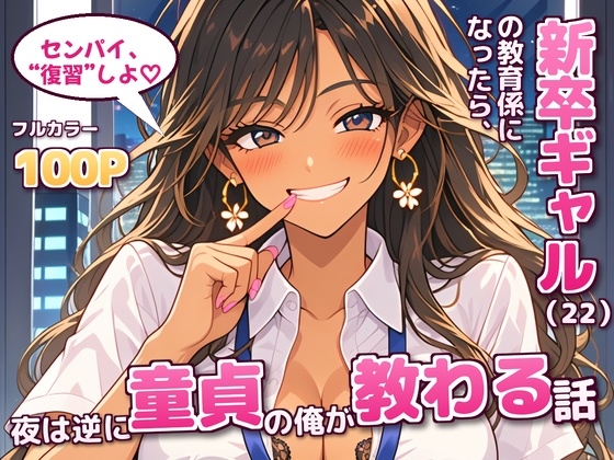 新卒ギャル(22)の教育係になったら、夜は逆に童貞の俺が教わる話