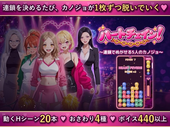 ハートチェイン！ ～連鎖でぬがせる5人のカノジョ～