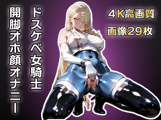 強気な女騎士～オホ顔開脚オナニー～