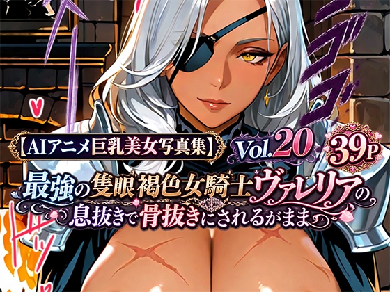 【AIアニメ巨乳美女写真集】Vol.20 最強の隻眼褐色女騎士ヴァレリアの息抜きで骨抜きにされるがまま