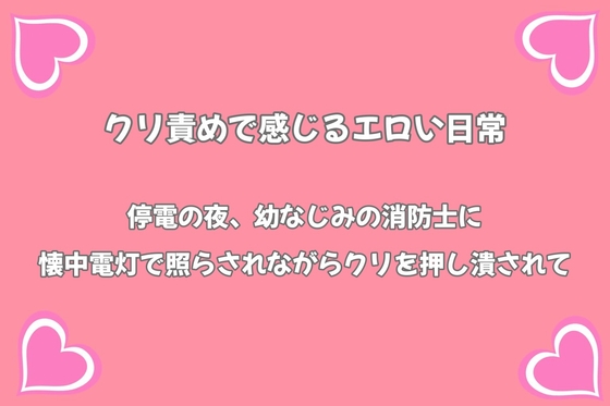 停電の夜、幼なじみの消防士に懐中電灯で照らされながらクリを押し潰されて