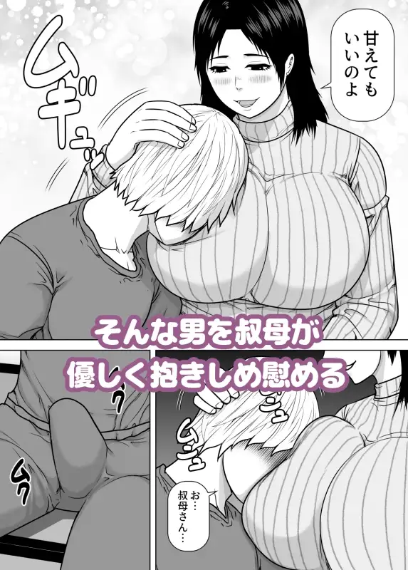 田舎で久しぶりに会った優しい叔母に甘えて中出しをした話 サンプル2