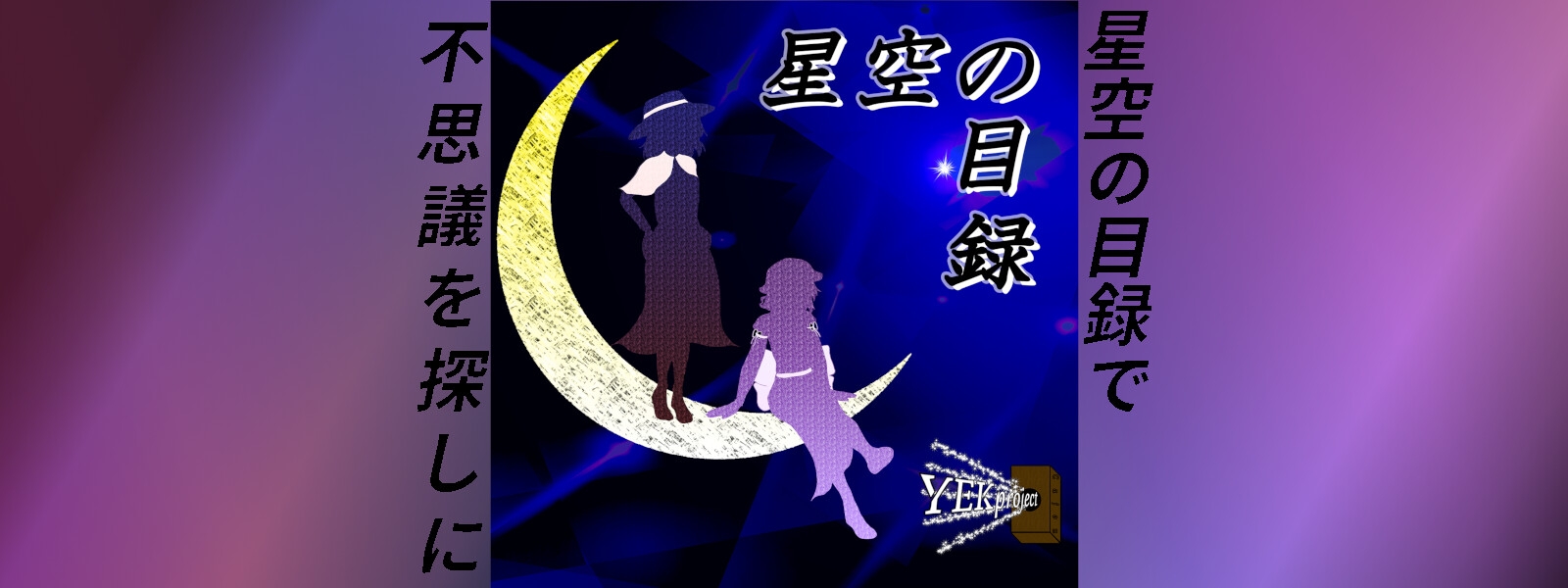 星空の目録