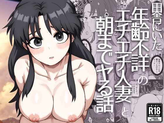 田舎にいた年齢不詳のエチエチ人妻と朝までヤる話