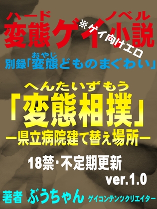 変態相撲 県立病院建て替え場所 別録「変態どものまぐわい」変態ゲイ小説