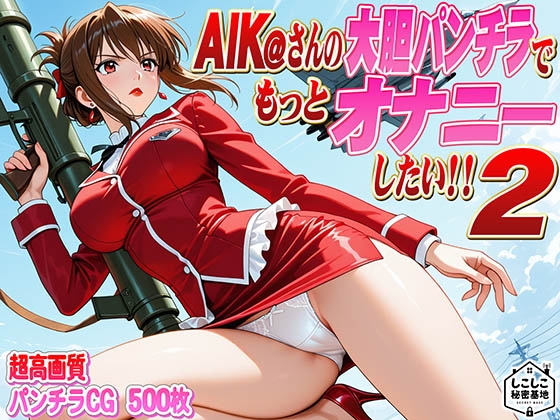 AIK@さんのパンチラをオカズにもっとオ○ニーしたい！2