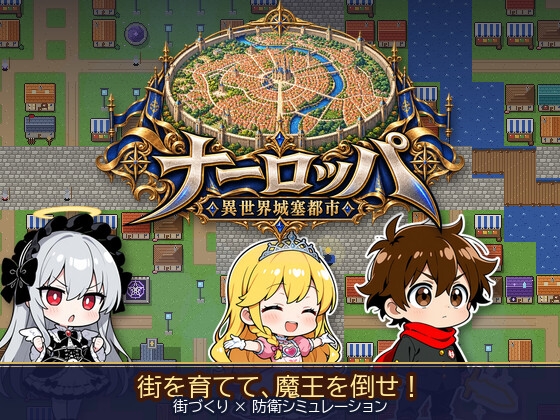 ナーロッパ ～剣と魔法の異世界城塞都市をつくろう～