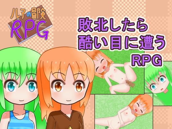 ルアの冒険RPG