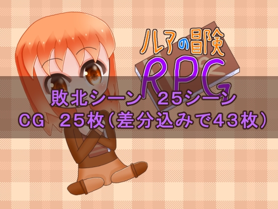 ルアの冒険RPG