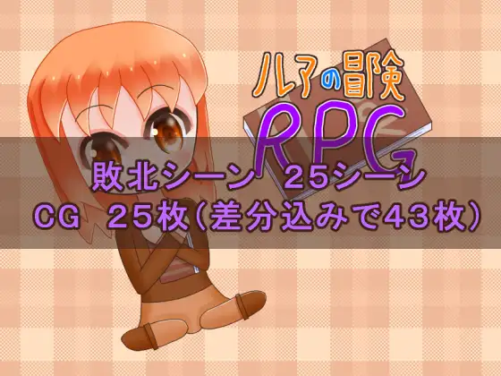 ルアの冒険RPG サンプル画像 4
