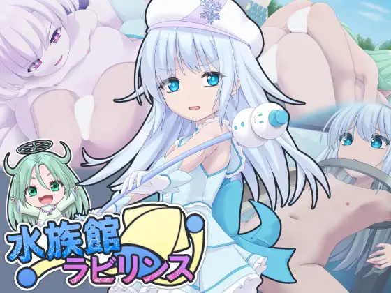 水族館ラビリンス ジャケット画像