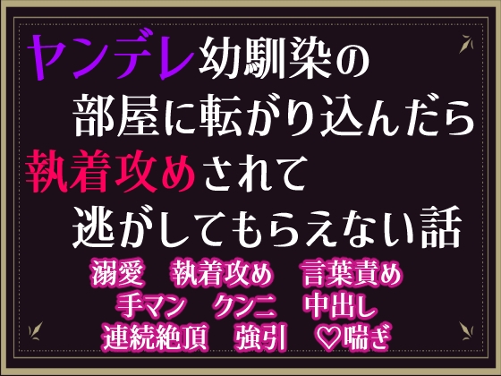 ヤンデレ幼馴染の部屋に転がり込んだら、執着攻めされて逃がしてもらえない話