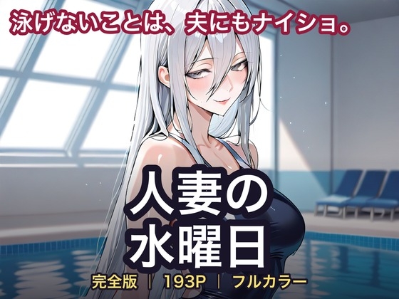 人妻の水曜日 完全版(第一話〜完結編)