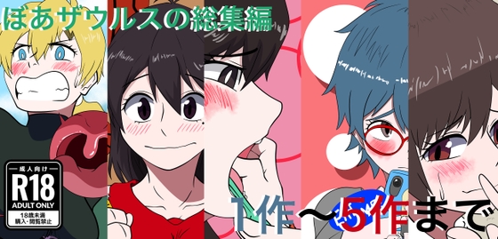 ぼあザウルスの総集編(1作～5作まで)