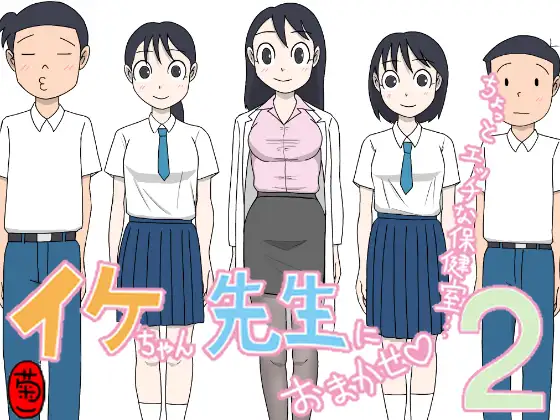 イケちゃん先生におまかせ2 ちょっとエッチな保健室 ジャケット画像