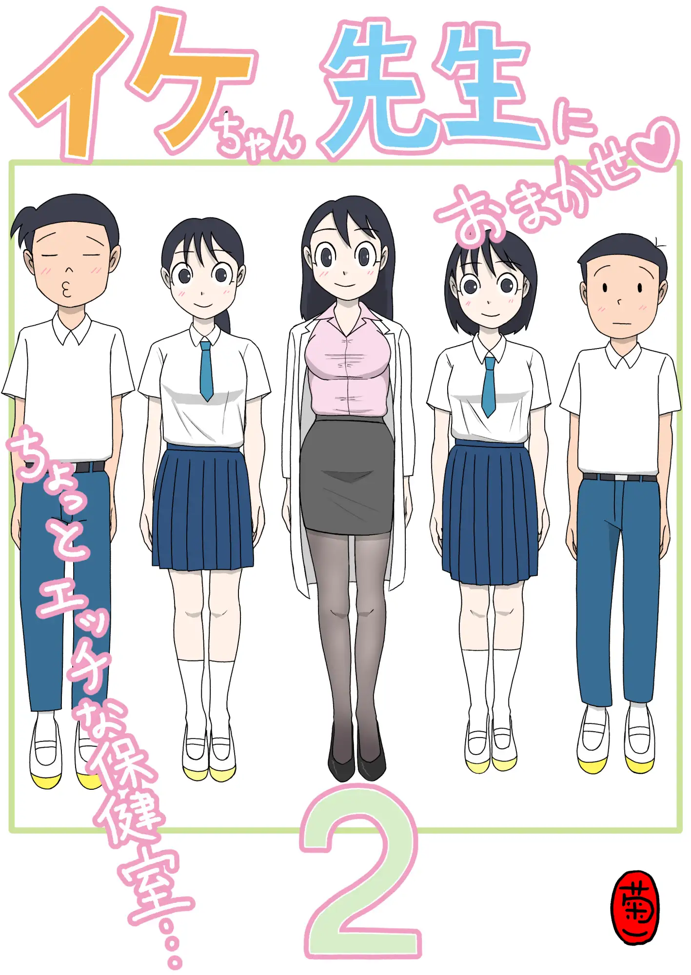 イケちゃん先生におまかせ2 ちょっとエッチな保健室 サンプル1