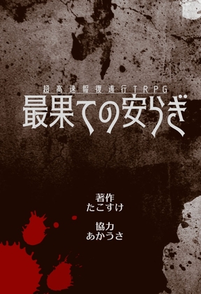 超高速報復遂行TRPG 最果ての安らぎ