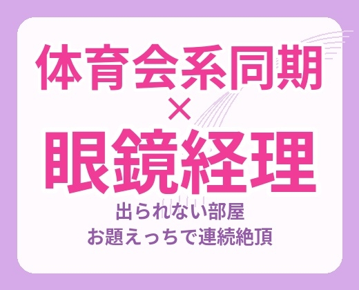 出られない部屋即乳首イキ♡犬猿の同期とお題えっちで連続絶頂ナマ中出し2回♡