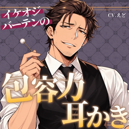 【ASMR】イケおじバーテンダーが酒で潰れたあなたを包容力たっぷり耳かき【バイノーラル】
