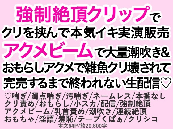 強制絶頂クリップでクリを挟んで本気イキ実演販売♡アクメビームで大量潮吹き&おもらしアクメで雑魚クリ壊されて完売するまで終われない生配信♡