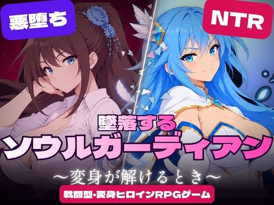 墜落するソウルガーディアン ~変身が解けるとき~
