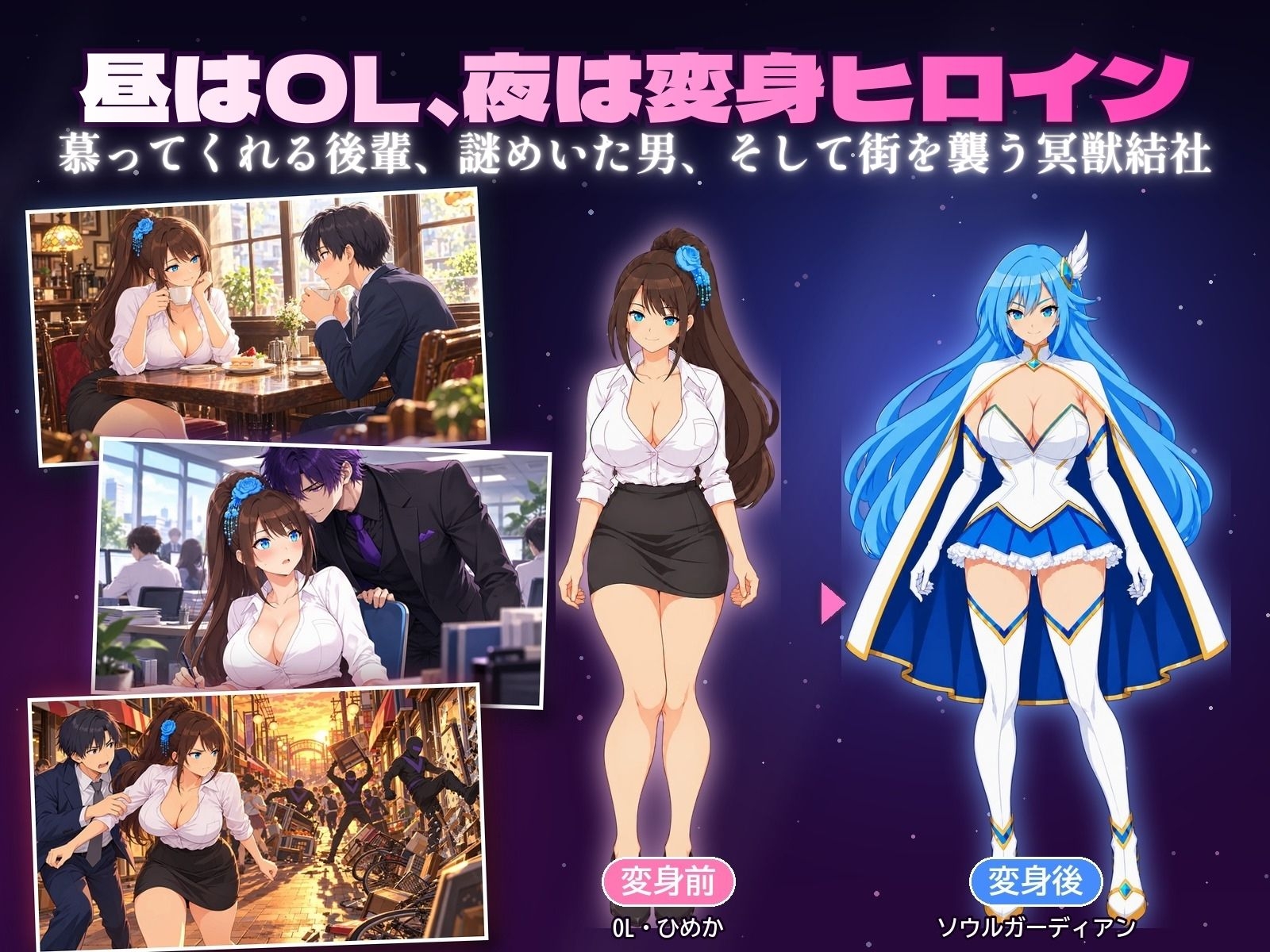 墜落するソウルガーディアン ～変身が解けるとき～ 画像1