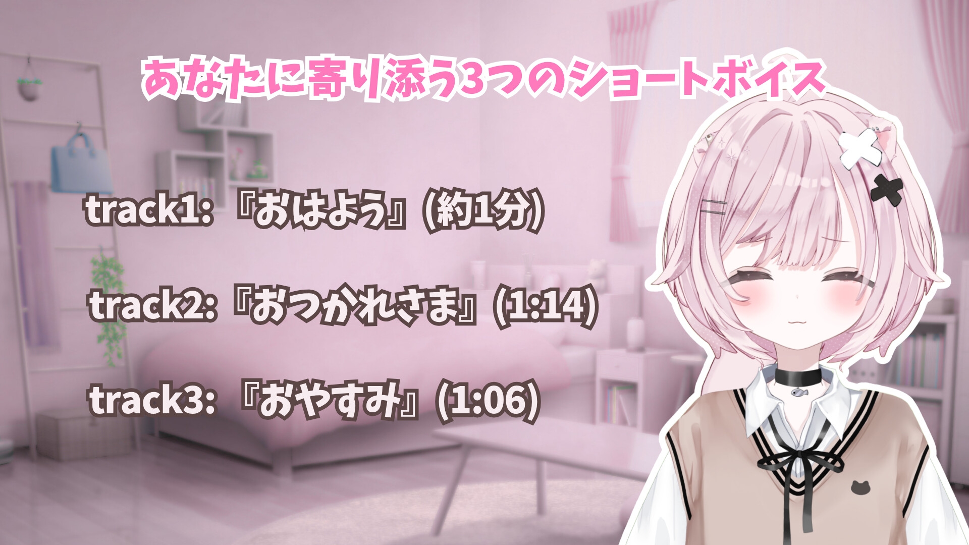 【初作品】あなたに寄り添う3つのショートボイス〜おはよう・お疲れさま・おやすみ〜