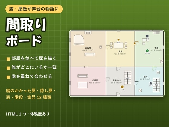 【推理・ホラー・TRPG・ノベル】部屋を並べて人と物を置く「間取りボード」見取り図・階・扉・家具