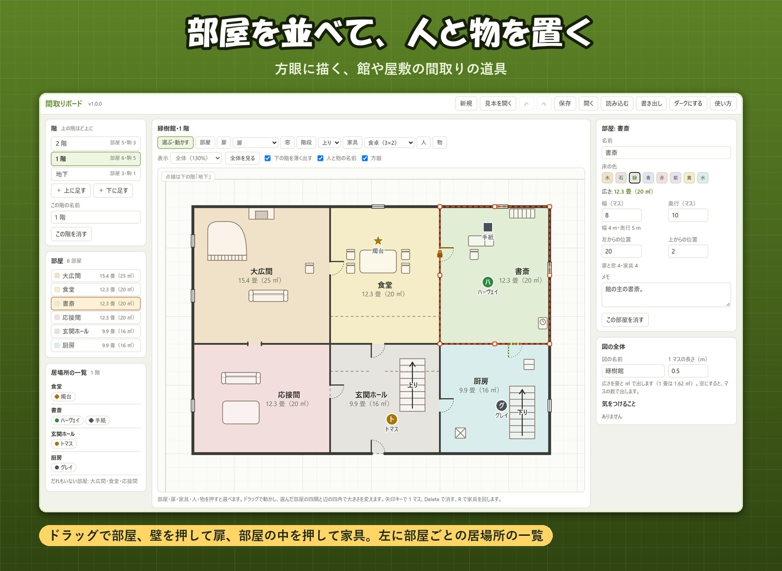 【推理・ホラー・TRPG・ノベル】部屋を並べて人と物を置く「間取りボード」見取り図・階・扉・家具