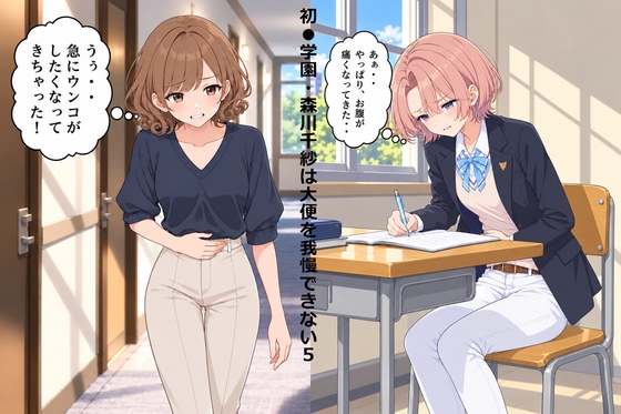 初●学園・森川千紗は大便を我慢できない5
