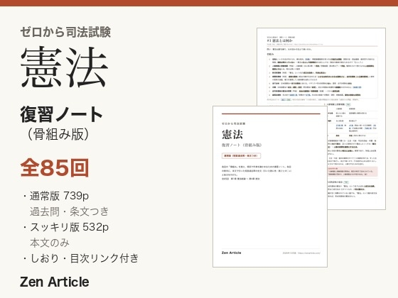 ゼロから司法試験 憲法 復習ノート(骨組み版)全85回[通常版+スッキリ版]
