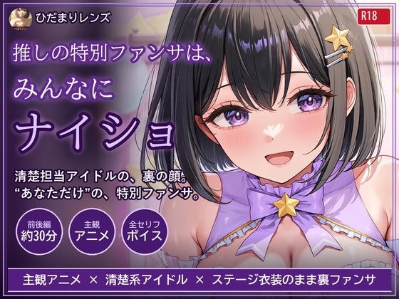 推しの特別ファンサは、みんなにナイショ