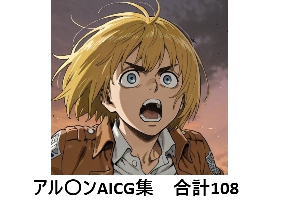 アル〇ンでぬこう！【進〇の巨人】