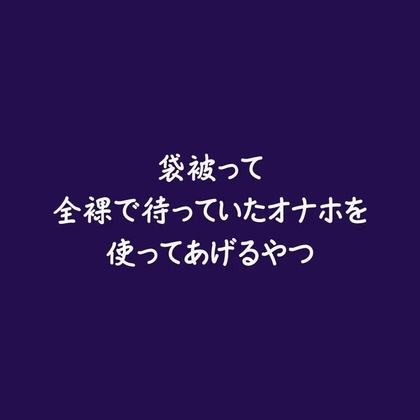 袋被って全裸で待っていたオナホを使ってあげるやつ
