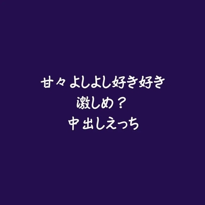 甘々よしよし好き好き激しめ?中出しえっち