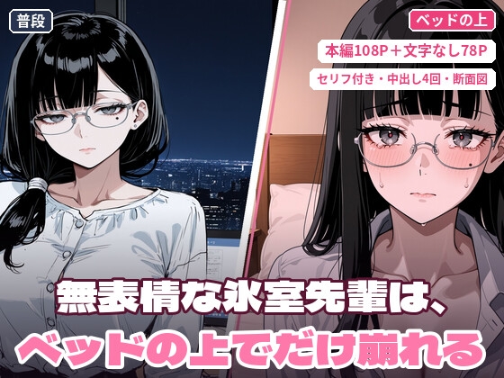 【セリフ付き】無表情な氷室先輩は、ベッドの上でだけ崩れる