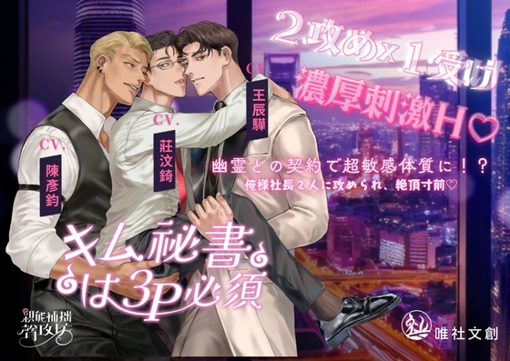 【キム秘書は3P必須 】幽霊との契約で超敏感体質に！? 一晩中3Pでイカされまくって失神寸前♡～