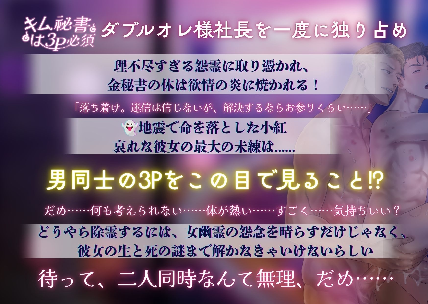 【キム秘書は3P必須 】幽霊との契約で超敏感体質に！? 一晩中3Pでイカされまくって失神寸前♡～ サンプル画像1