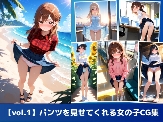 【vol.1】パンツを見せてくれる女の子CG集