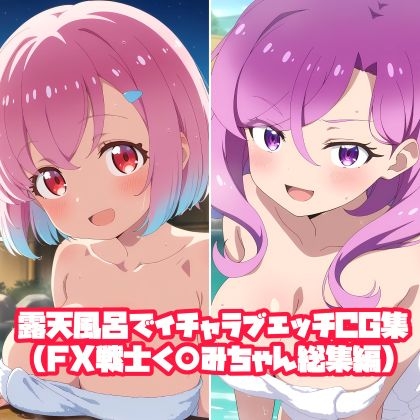 露天風呂でイチャラブエッチCG集(FX戦士く〇みちゃん総集編)